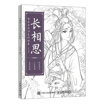 Végtelen Vágyódás Ősi Kínai Esztétikai Színes vonalas rajz, Könyv, Kézzel festett kifestőkönyv felnőtt dekompressziós könyv Kép